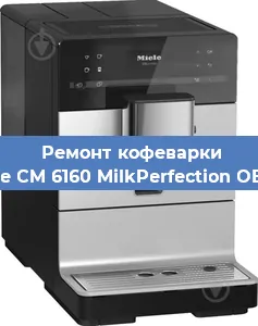 Чистка кофемашины Miele CM 6160 MilkPerfection OBSW от накипи в Челябинске